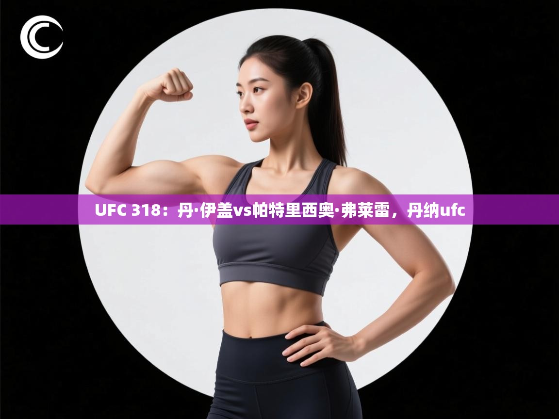 UFC 318：丹·伊盖vs帕特里西奥·弗莱雷，丹纳ufc  第2张
