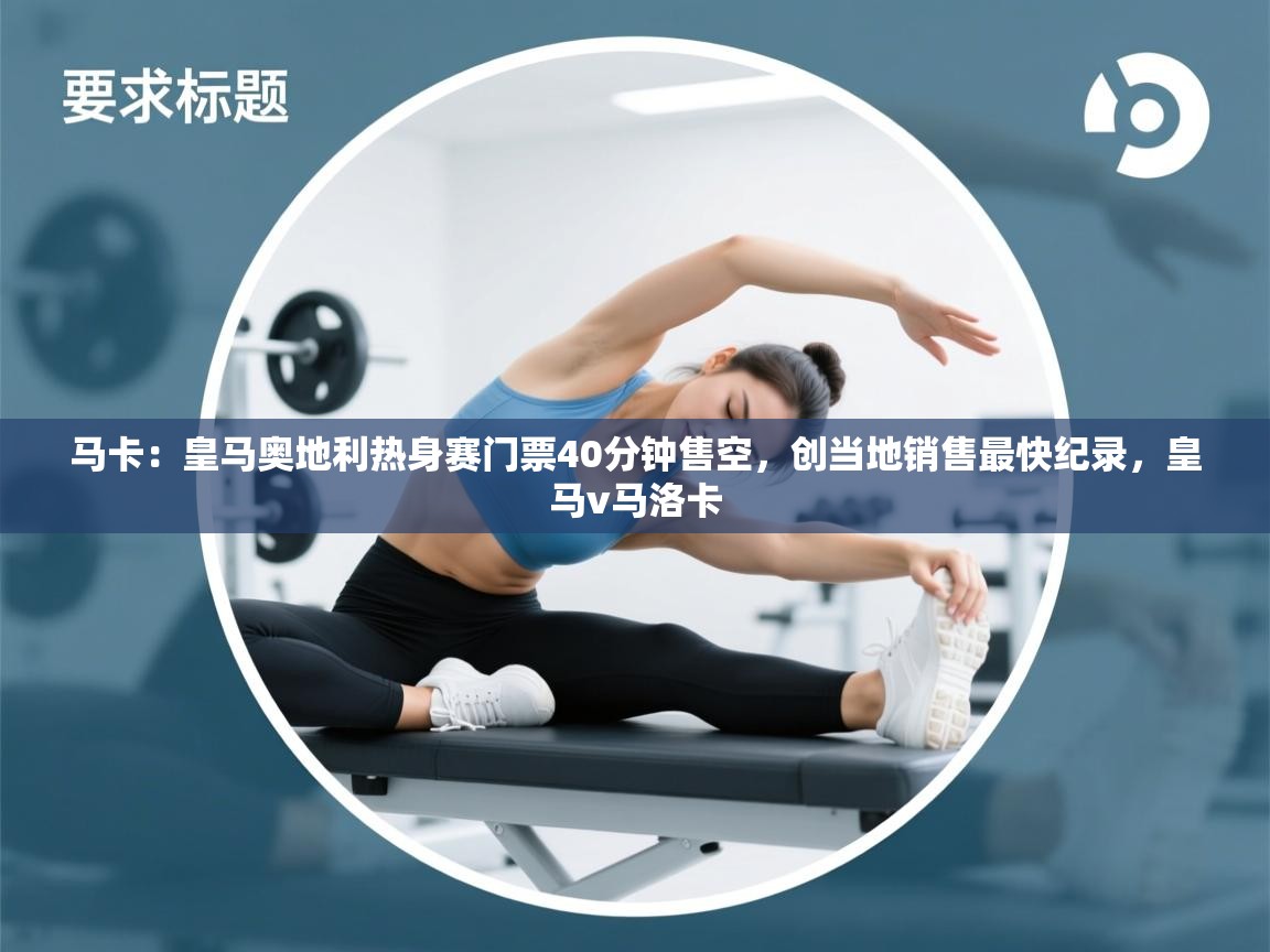 马卡：皇马奥地利热身赛门票40分钟售空，创当地销售最快纪录，皇马v马洛卡  第1张