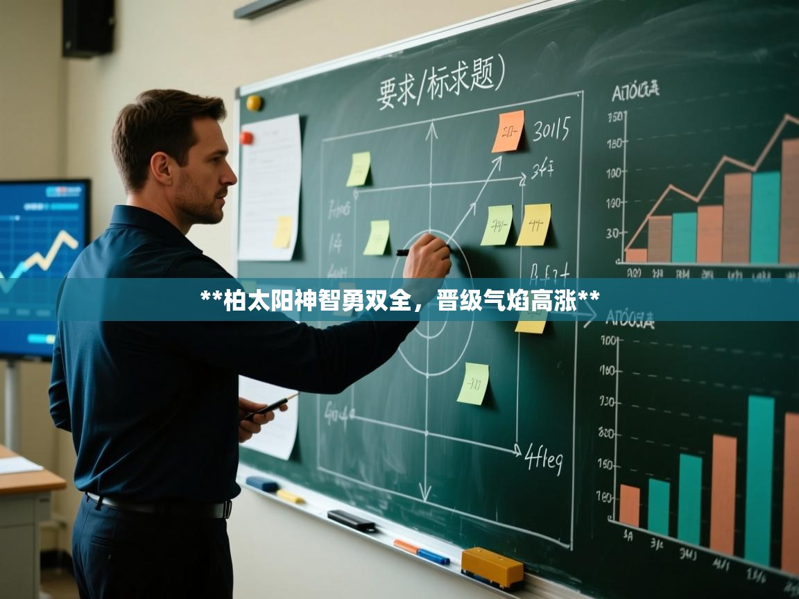 **柏太阳神智勇双全，晋级气焰高涨**  第1张