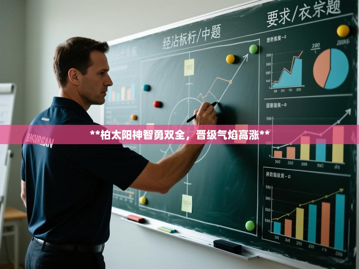 **柏太阳神智勇双全，晋级气焰高涨**  第2张