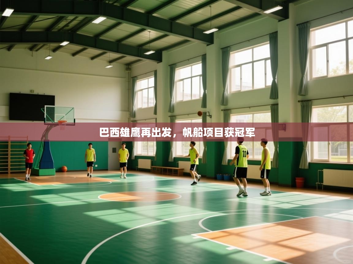 巴西雄鹰再出发，帆船项目获冠军  第1张