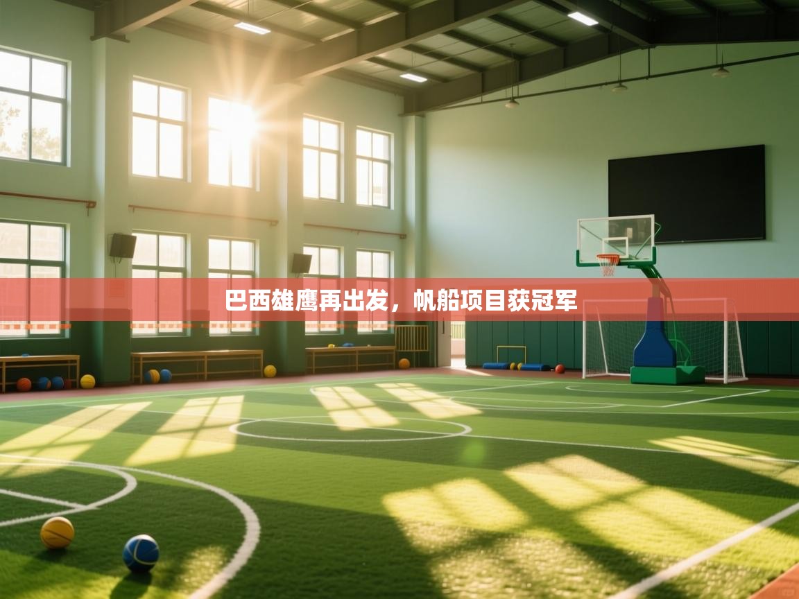 巴西雄鹰再出发，帆船项目获冠军  第2张