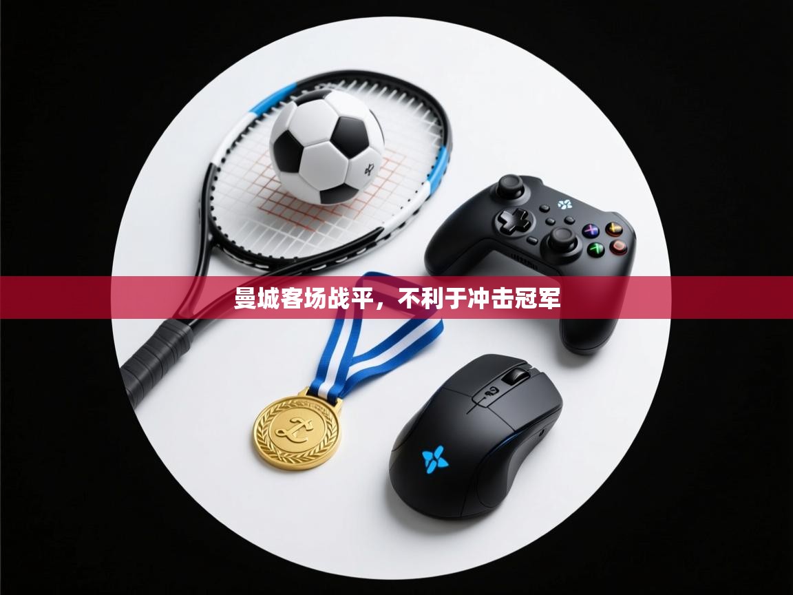 曼城客场战平，不利于冲击冠军  第1张