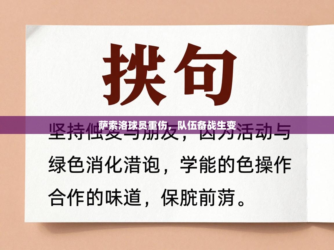 萨索洛球员重伤,队伍备战生变 第2张