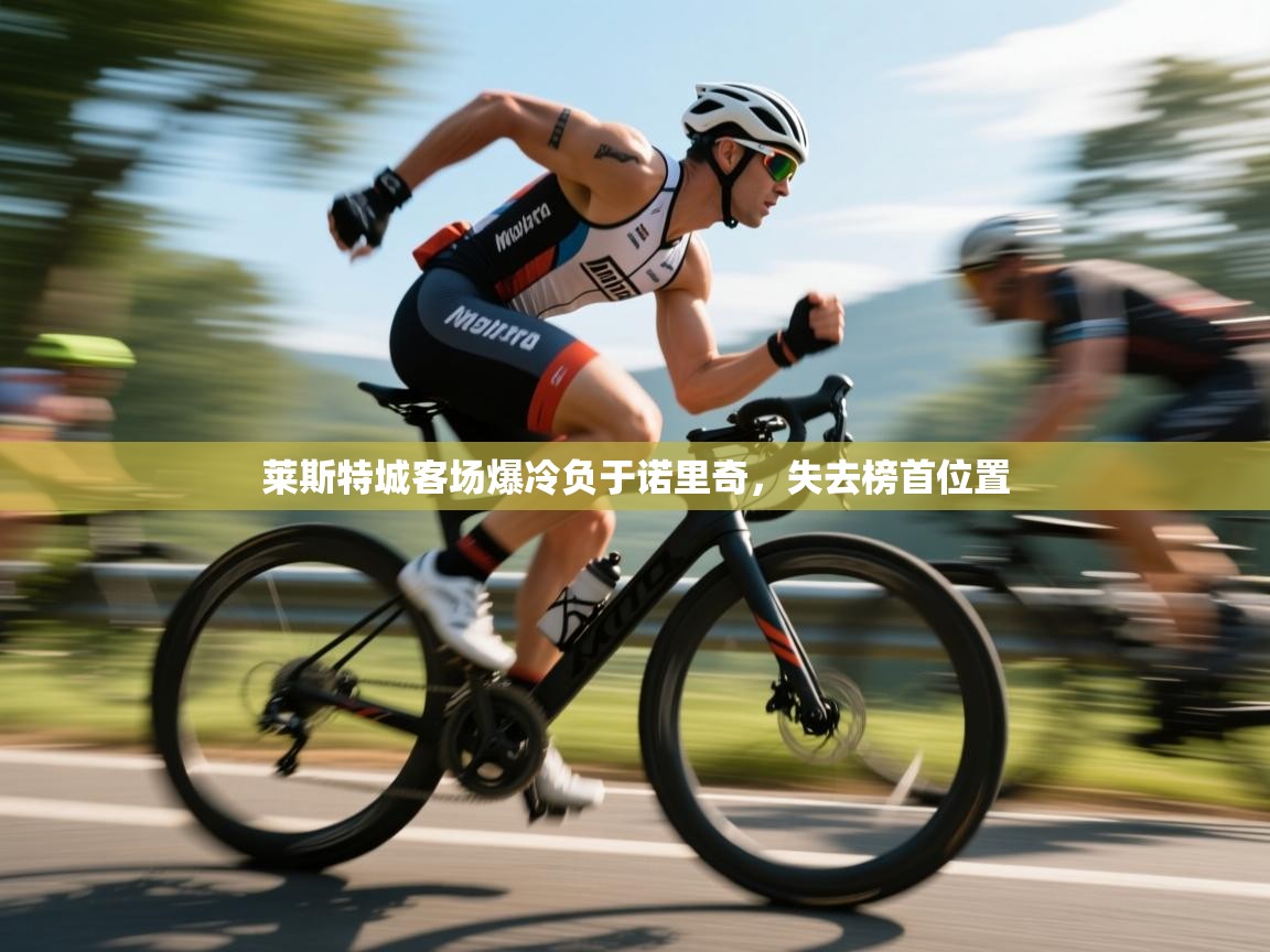 莱斯特城客场爆冷负于诺里奇，失去榜首位置  第1张