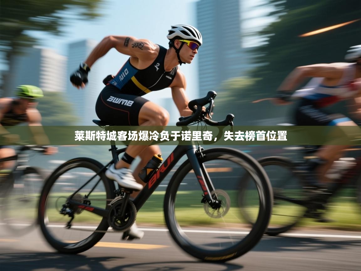 莱斯特城客场爆冷负于诺里奇，失去榜首位置  第2张