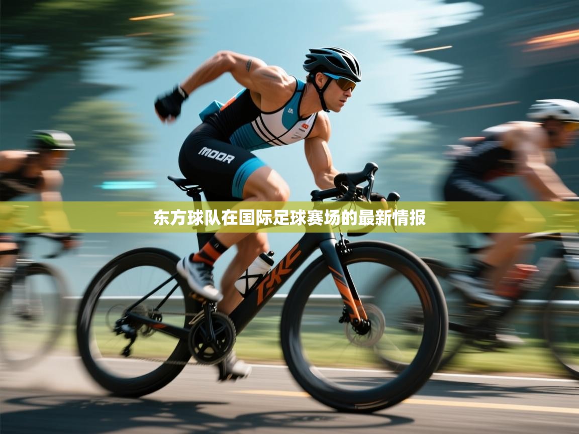 东方球队在国际足球赛场的最新情报 第2张
