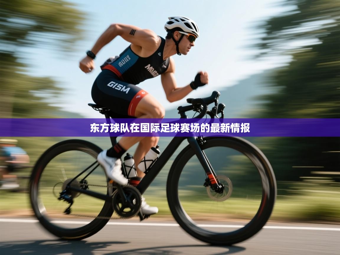 东方球队在国际足球赛场的最新情报 第1张