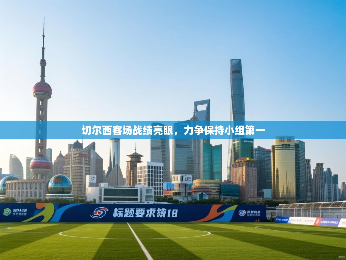 切尔西客场战绩亮眼，力争保持小组第一  第1张