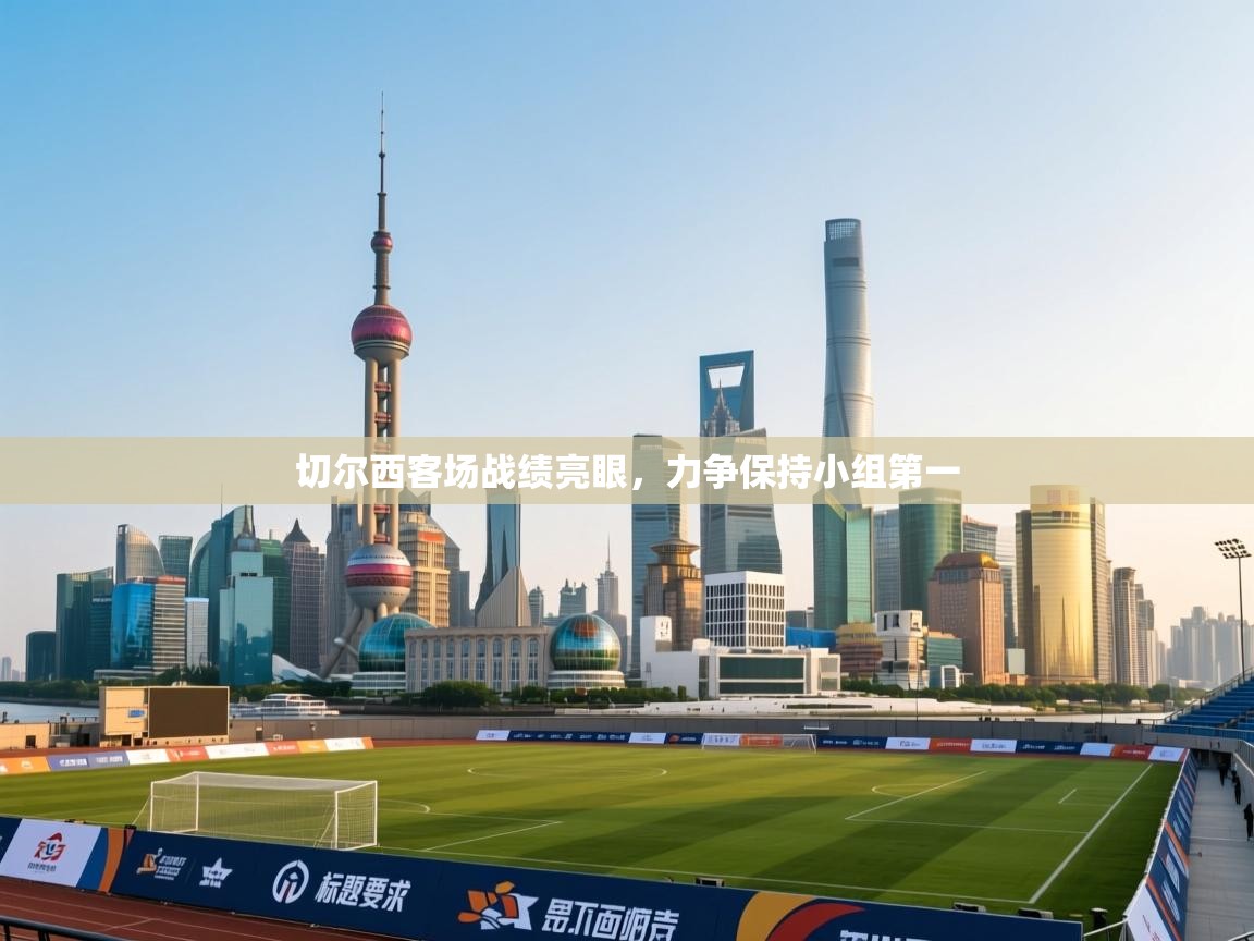 切尔西客场战绩亮眼，力争保持小组第一  第2张