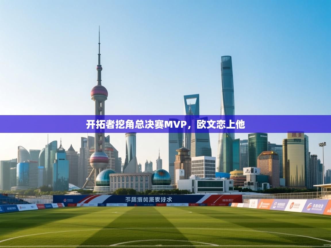 开拓者挖角总决赛MVP，欧文恋上他