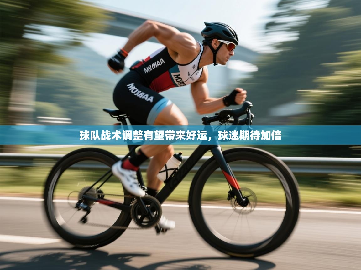 球队战术调整有望带来好运，球迷期待加倍