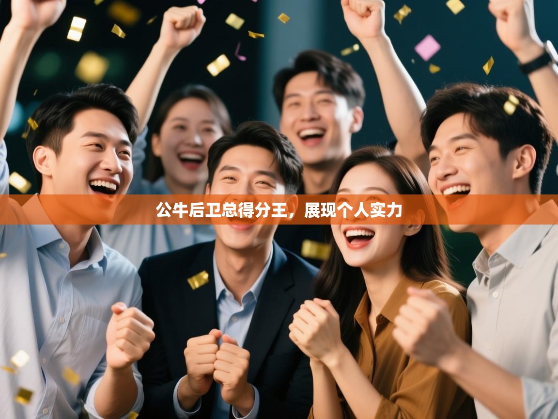 公牛后卫总得分王,展现个人实力 第2张