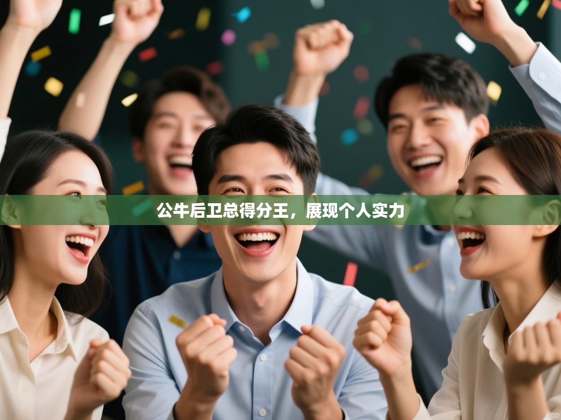 公牛后卫总得分王,展现个人实力 第1张