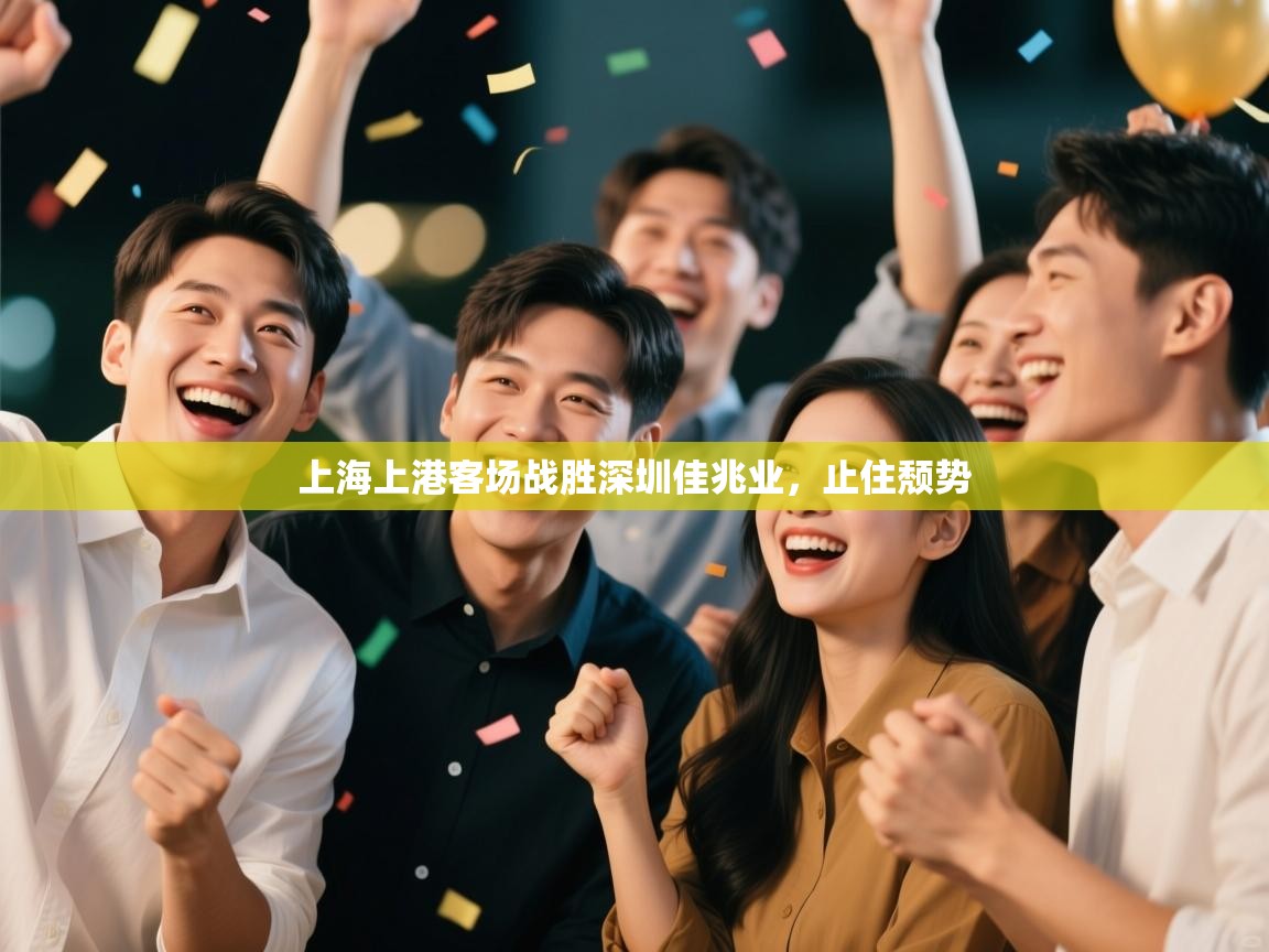 上海上港客场战胜深圳佳兆业，止住颓势