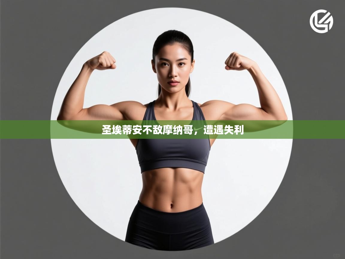 圣埃蒂安不敌摩纳哥，遭遇失利