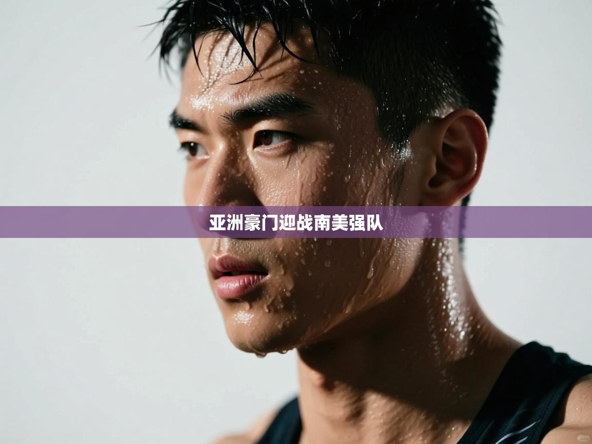 亚洲豪门迎战南美强队  第2张