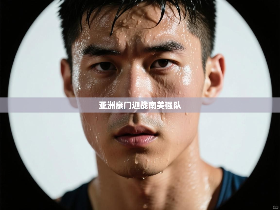 亚洲豪门迎战南美强队  第1张