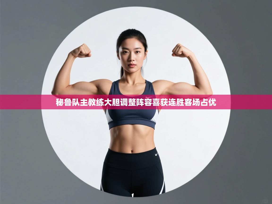 秘鲁队主教练大胆调整阵容喜获连胜客场占优  第1张