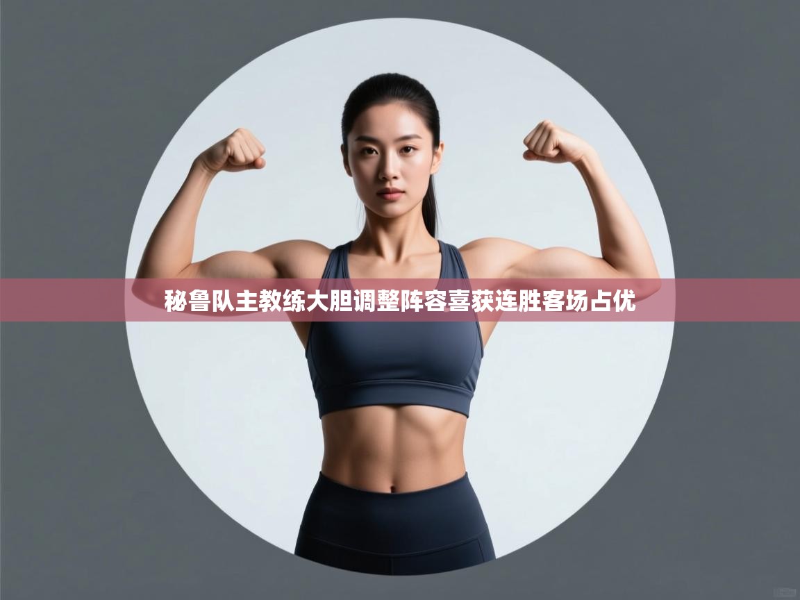 秘鲁队主教练大胆调整阵容喜获连胜客场占优  第2张