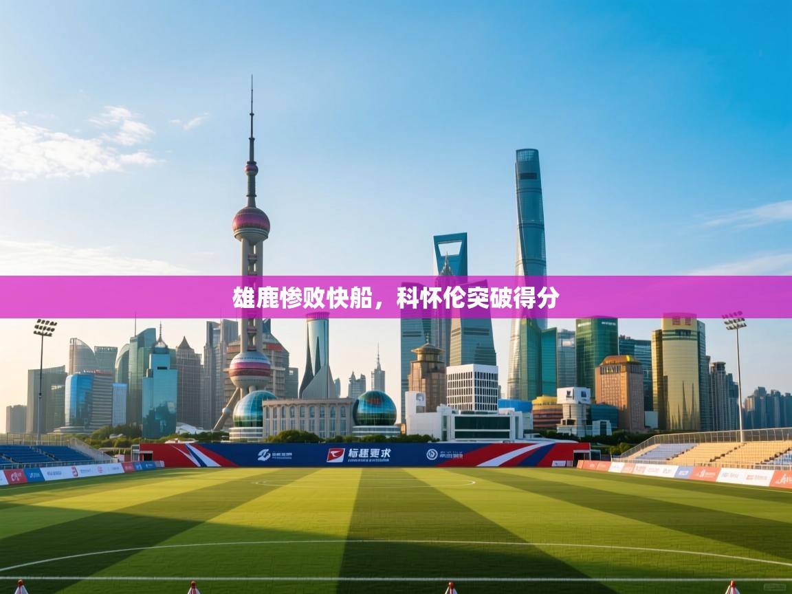 雄鹿惨败快船，科怀伦突破得分  第2张