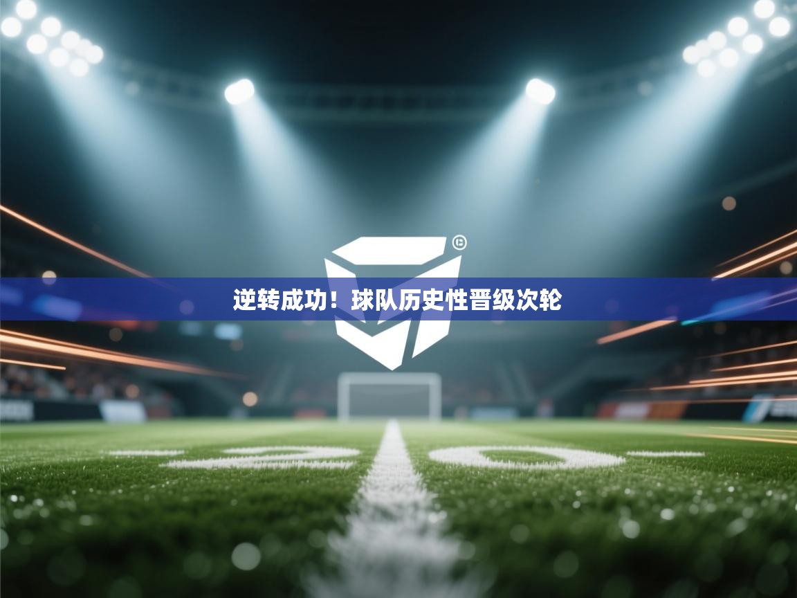 逆转成功！球队历史性晋级次轮  第1张