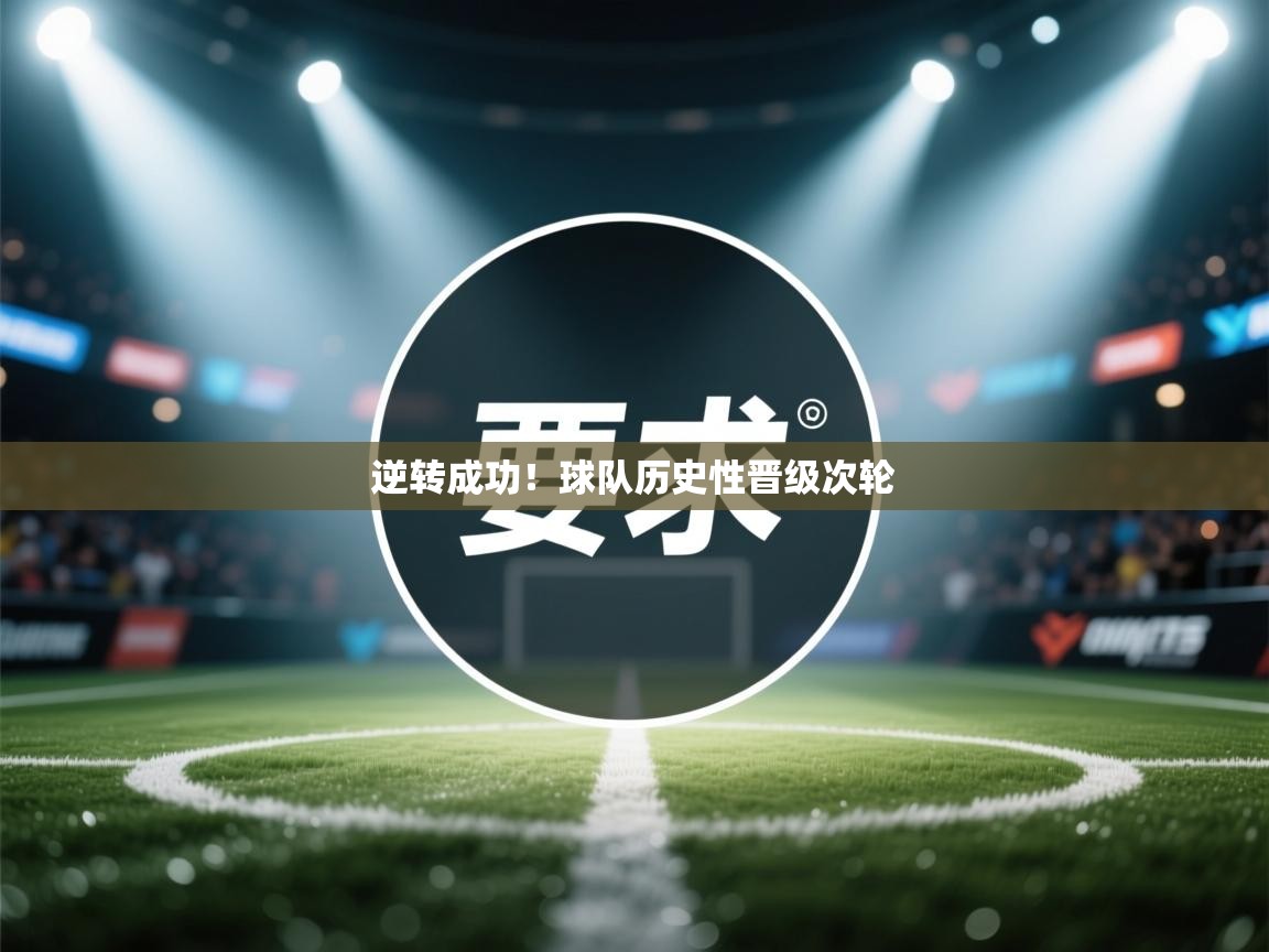 逆转成功！球队历史性晋级次轮  第2张