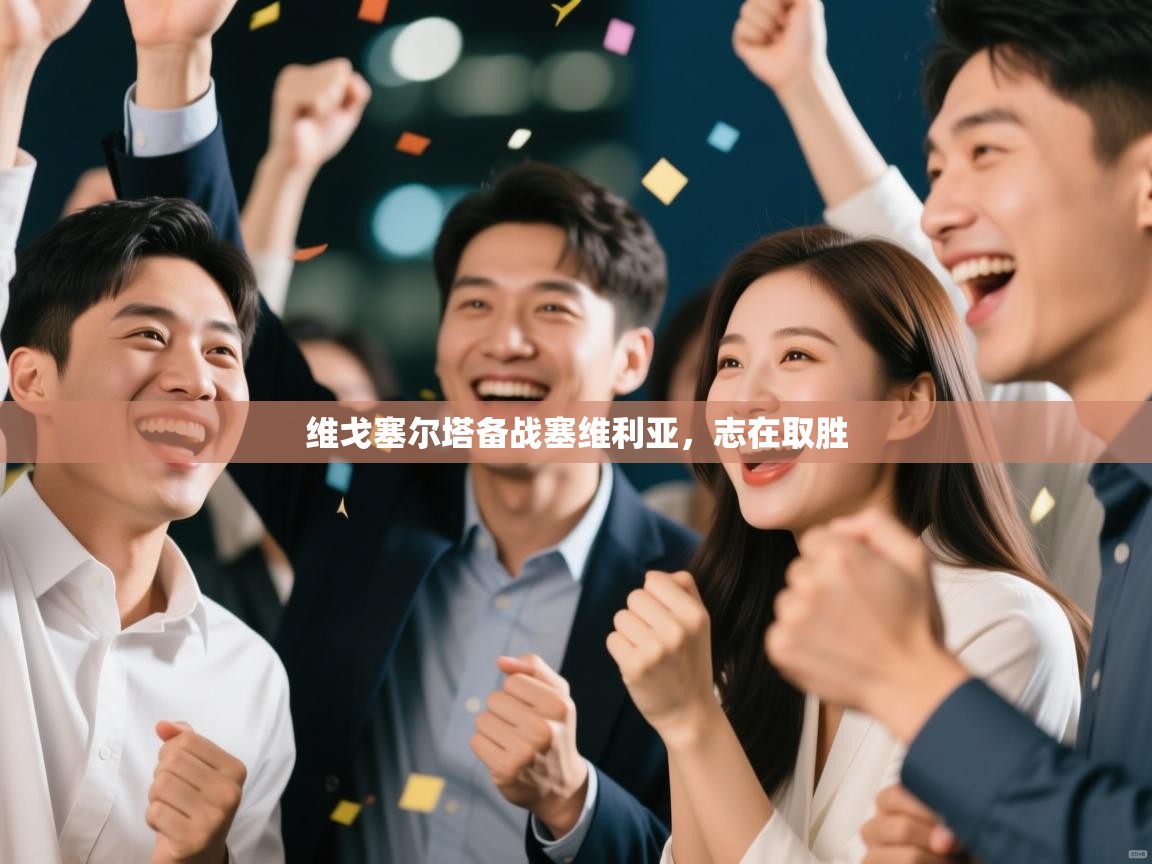 维戈塞尔塔备战塞维利亚,志在取胜 第1张