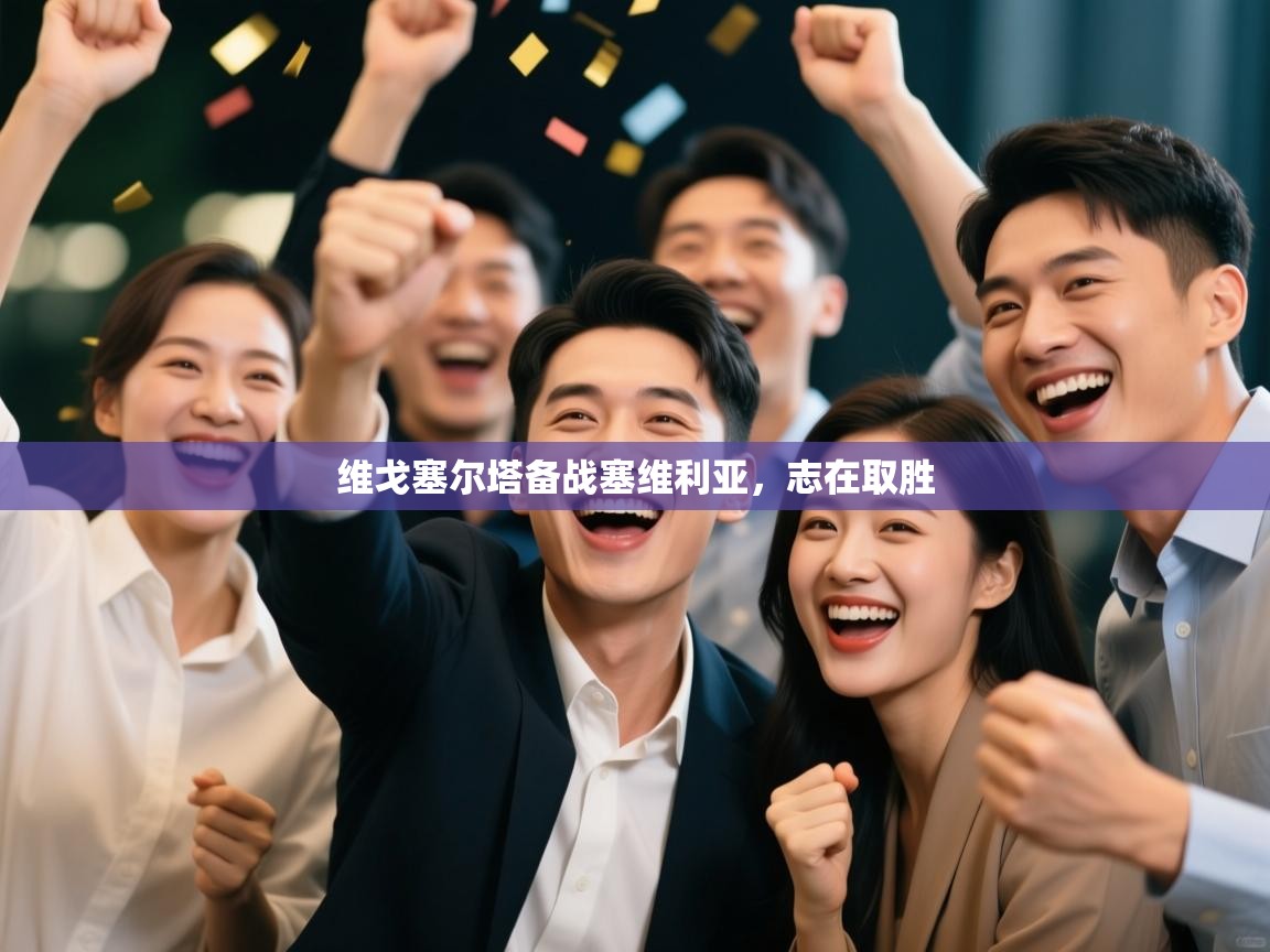 维戈塞尔塔备战塞维利亚,志在取胜 第2张