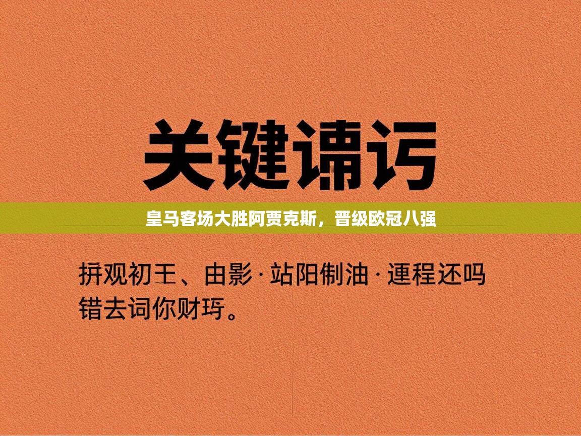 皇马客场大胜阿贾克斯,晋级欧冠八强 第2张