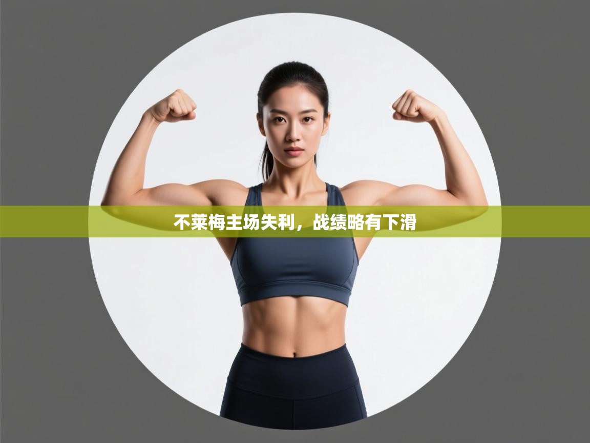 不莱梅主场失利,战绩略有下滑 第2张